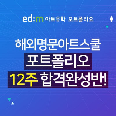 edm아트유학, 해외명문아트스쿨 입학 대비 ‘edm포트폴리오 12주 합격완성반’ 모집