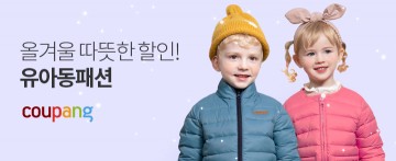쿠팡, ‘윈터키즈패션’ 오픈…최대 75% 할인