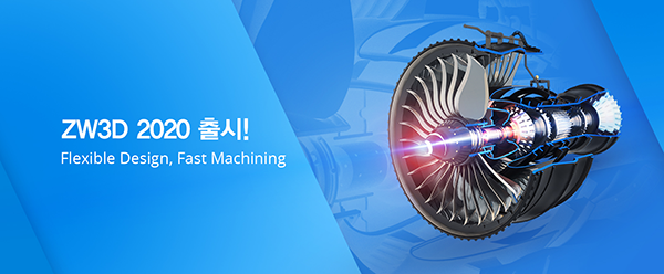 지더블유캐드코리아, ‘ZW3D 2020’ 정식 출시 