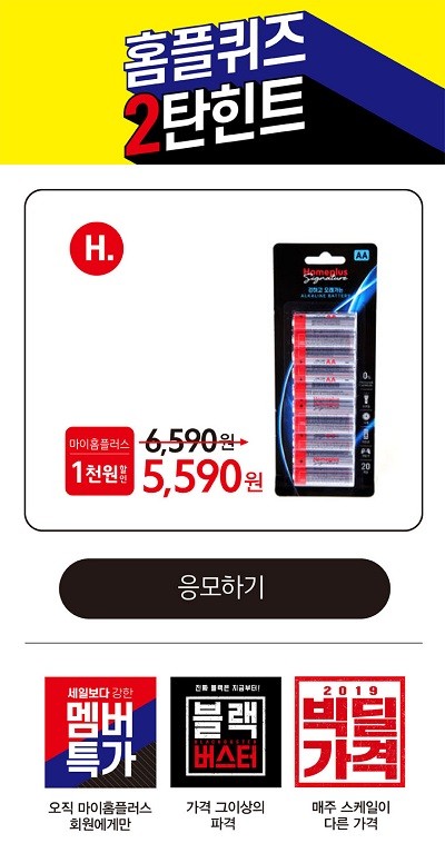 멤버특가 홈플퀴즈 2탄, 11월 17일 퀴즈 공개, 그 정답은?