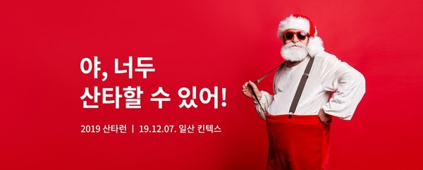 달리면 기부가 된다! 산타가 되어 달리는 이색 기부 마라톤 축제 '2019 산타런'
