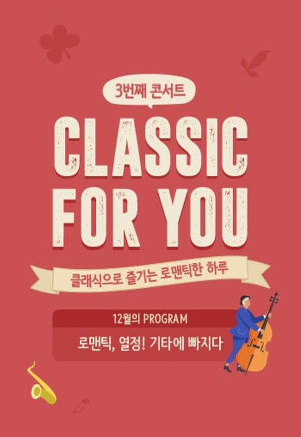 씨네Q 12월 ‘로맨틱, 열정! 기타에 빠지다’. 사진=NEW 영화관사업부 씨네Q 제공