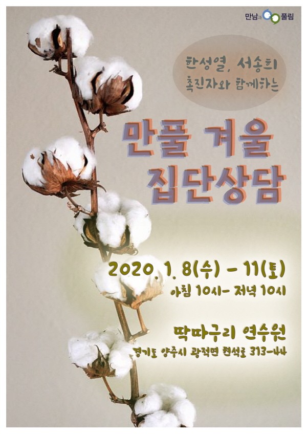 한성열, 서송희 촉진자와 함께하는 만풀 겨울 집단상담. 사진=만남과 풀림 제공