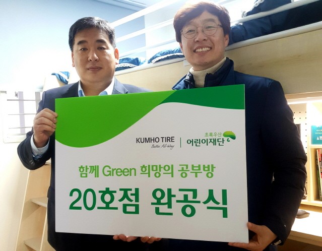 금호타이어, ‘함께 Green 희망의 공부방’ 20호점 완공