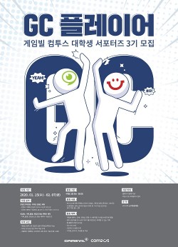 게임빌, 컴투스와 대학생 서포터즈 ‘GC 플레이어’ 3기 모집