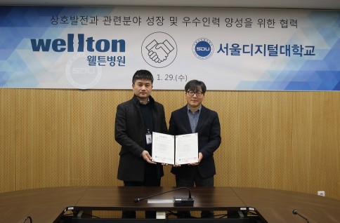 서울디지털대, 웰튼병원과 산학협약 체결