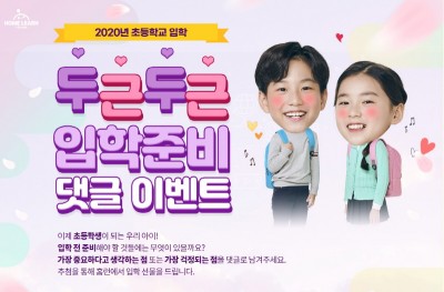 아이스크림에듀, ‘두근두근 입학 준비 이벤트’ 오픈