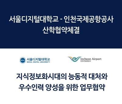 서울디지털대, 인천국제공항공사와 산학협약 체결