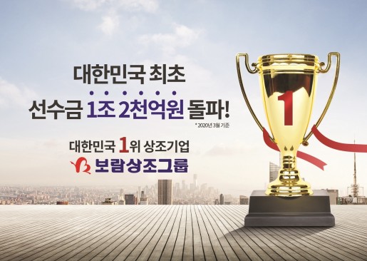 보람상조그룹, 선수금 1조2천억 돌파…업계 최초 