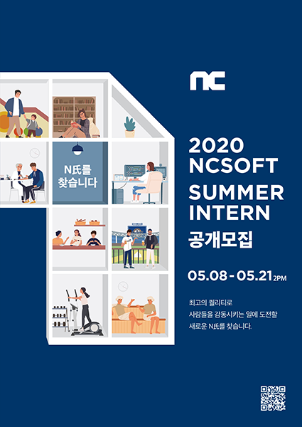엔씨소프트, 2020년 하계 인턴사원 공개 모집