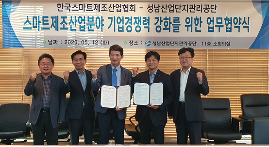 성남산업단지관리공단, 한국스마트제조산업협회(KOSMIA)와 업무 협약