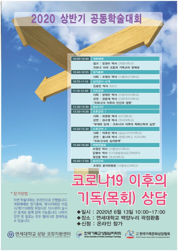 ‘코로나19 이후의 기독(목회) 상담’ 포스터. 사진=한국기독교상담심리학회 제공