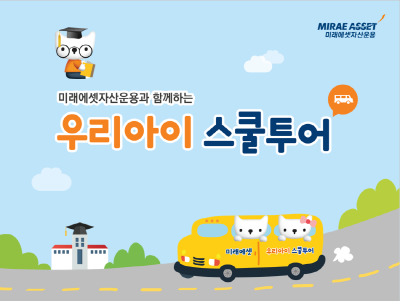 미래에셋자산운용, 초등학생용 온라인 경제교육 콘텐츠 제작