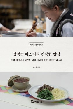 에스티유니타스, ‘심영순 마스터의 건강한 밥상’ 출간
