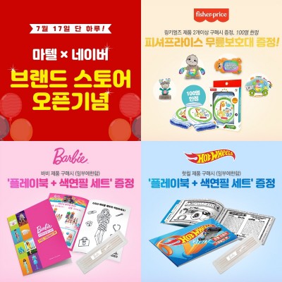 손오공, 네이버 17일 피셔·바비·핫휠 파격 이벤트
