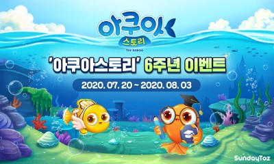 선데이토즈, '아쿠아스토리' 6주년 이벤트 진행