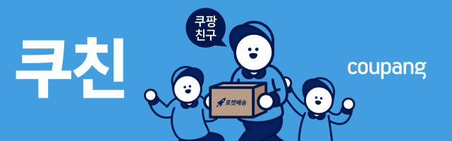 쿠팡, 배송직원 명칭 ‘쿠친’ 변경