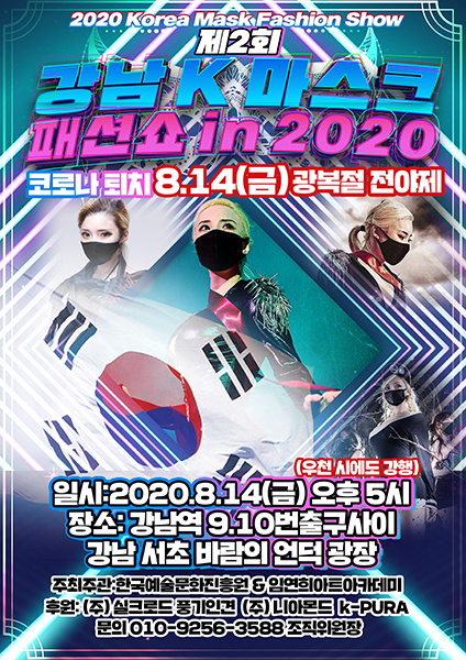 임연희 아트아카데미, 제 2회 ‘강남 k-마스크 패션쇼 in 2020’ 개최