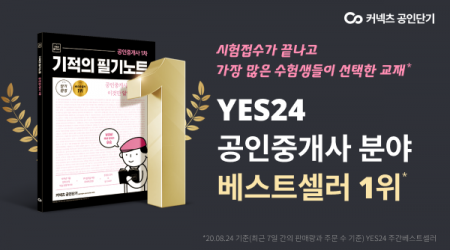 공인단기 '기적의 필기노트', 공인중개사 베스트셀러 1위 등극