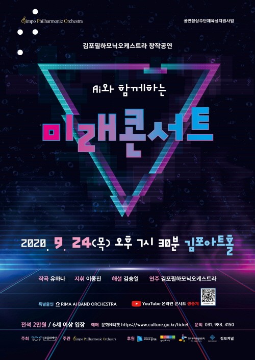 AI와 함께하는 미래콘서트. 사진=이모션웨이브 제공