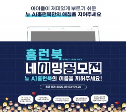 아이스크림에듀, 뉴 AI홈런북 출시 전 애칭 공모전 개최