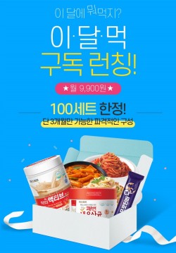 롯데푸드, 온라인몰 ‘이.달.먹’ 구독 론칭