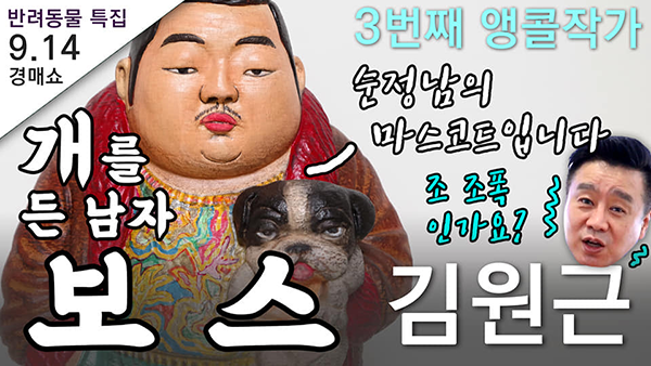 제23회 이광기의 LIVE 경매쇼, 반려동물 특집 4개 작품 선보여