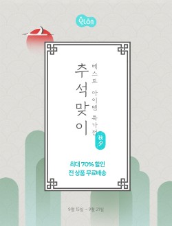 화해, 추석맞이 BEST 아이템 특가전 진행