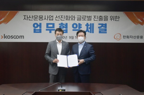 코스콤, 한화자산운용과 MOU 체결