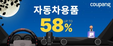 쿠팡, ‘자동차용품 페어’…최대 58% 할인