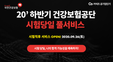 커넥츠 ‘공기업단기’, 건보공단 필기시험 풀서비스 실시