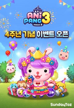 선데이토즈, '애니팡3' 4주년 기념 캐릭터 출시