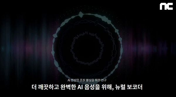 엔씨(NC) 음성합성 기술 ‘VocGAN’, 국제학회 논문 발표