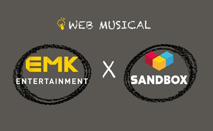 EMK엔터-샌드박스, 웹뮤지컬 장르 개척 맞손