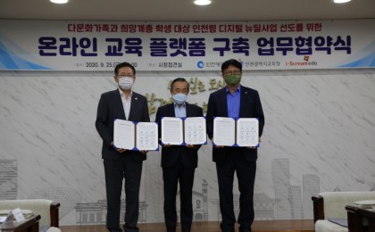 아이스크림에듀, 인천광역시 MOU 체결