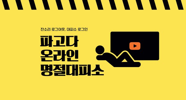 파고다어학원, 온라인 명절대피소 운영