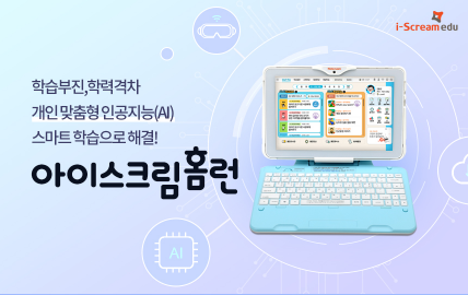 아이스크림에듀, ‘K-비대면 바우처 사업’ 에듀테크 분야 선정