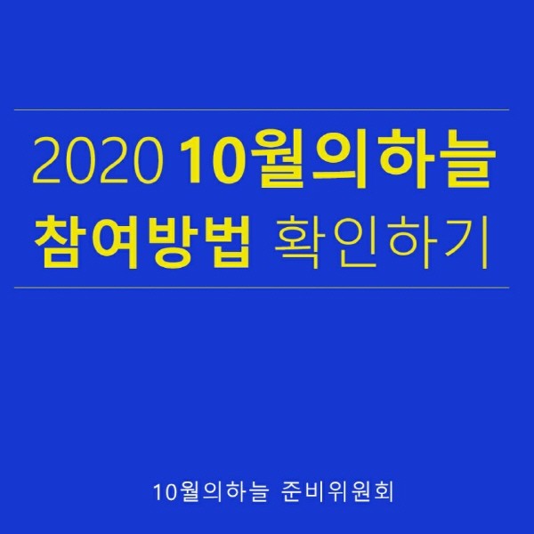 2020년, 10월의 하늘 강연 신청 안내