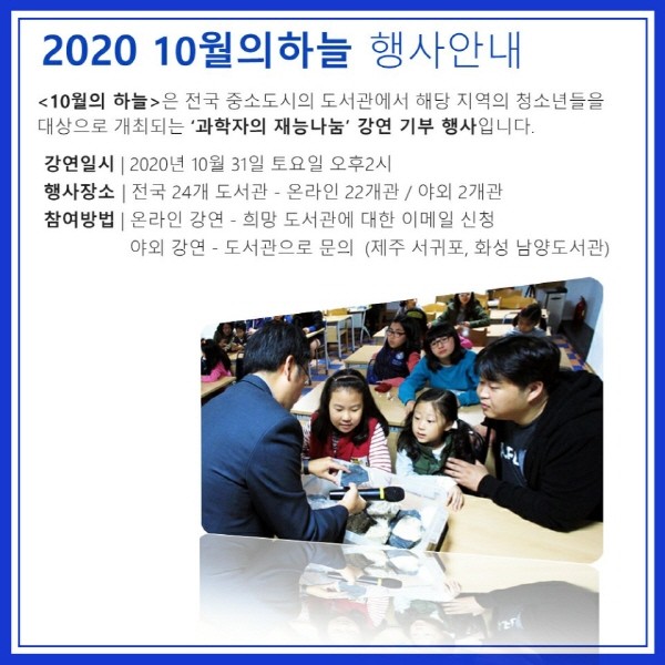 2020년, 10월의 하늘 강연 신청 안내
