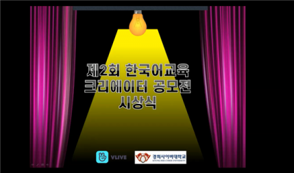 경희사이버대, 한국어교육 크리에이터 공모전 시상식 개최