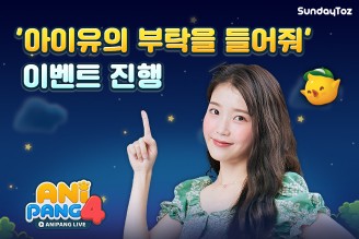 선데이토즈 ‘애니팡4’, 이색 이벤트 진행