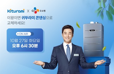 귀뚜라미, 최고급형 콘덴싱보일러 TV홈쇼핑 론칭