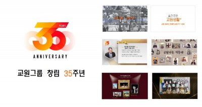 교원그룹, 창립 35주년 행사 비대면 진행