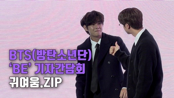 방탄이들 귀여움 모음.zip (BTS 'BE' 기자간담회)