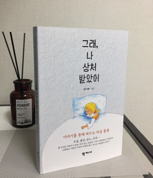 김기환의 심리학 저서 ‘그래, 나 상처 받았어’. 사진=김기환 제공