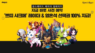 베스파, '킹스레이드' 레이더 업데이트 사전 예약