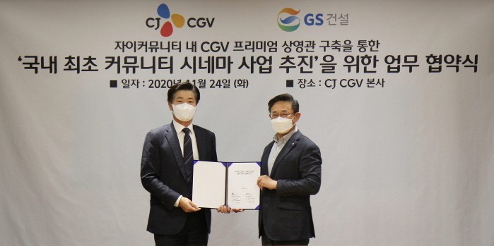 CJ CGV는 서울 용산구 본사에서 GS건설과 ‘자이 커뮤니티 내 CGV 프리미엄 상영관 구축’ 업무 협약(MOU) 체결식을 가졌다. 최병환 CJ CGV 대표(오른쪽)가 김규화 GS건설 건축주택부문 대표와 기념촬영하고 있다. (사진=CJ CGV 제공)