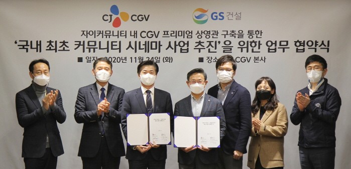 CJ CGV는 서울 용산구 본사에서 GS건설과 ‘자이 커뮤니티 내 CGV 프리미엄 상영관 구축’ 업무 협약(MOU) 체결식을 가졌다. (사진=CJ CGV 제공)