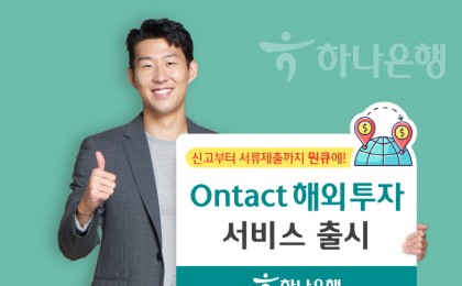 하나은행, 금융권 최초 ‘Ontact 해외투자 서비스’ 출시