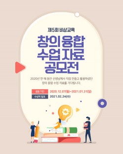 비상교육 비바샘, 제5회 창의 융합 수업자료 공모전 개최